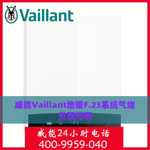威能Vaillant地暖F.23系统气堵处理指南