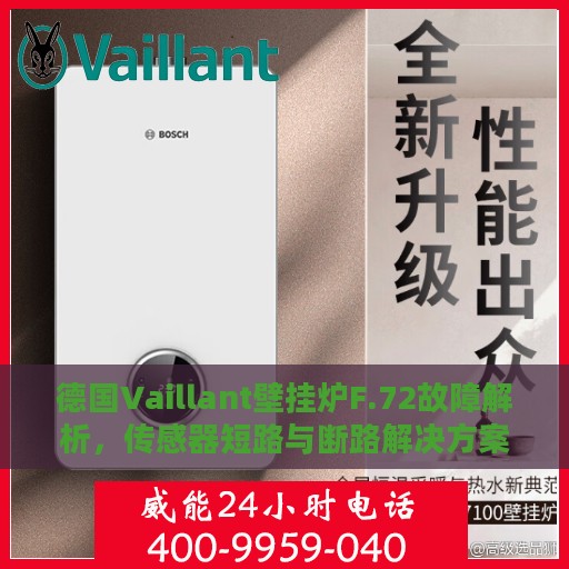 德国Vaillant壁挂炉F.72故障解析，传感器短路与断路解决方案