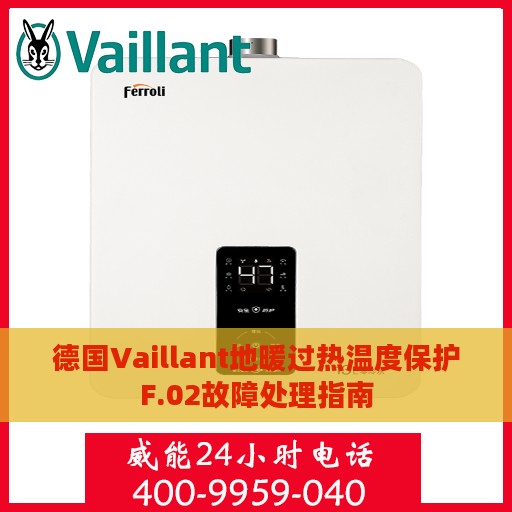 德国Vaillant地暖过热温度保护F.02故障处理指南