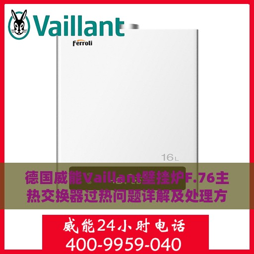 德国威能Vaillant壁挂炉F.76主热交换器过热问题详解及处理方式指南