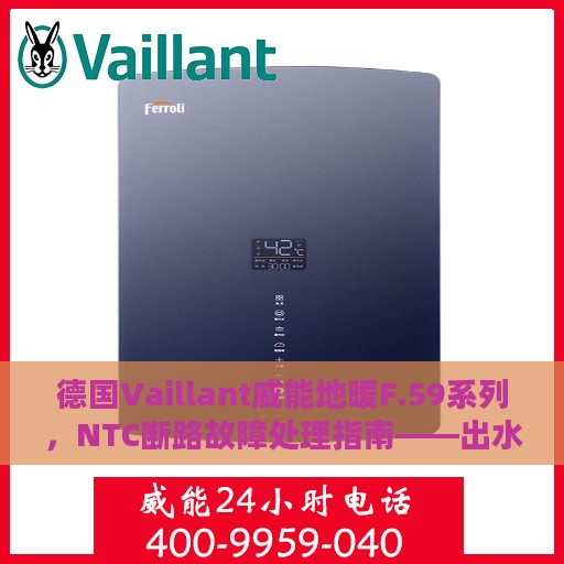 德国Vaillant威能地暖F.59系列，NTC断路故障处理指南——出水与水箱问题解决之道
