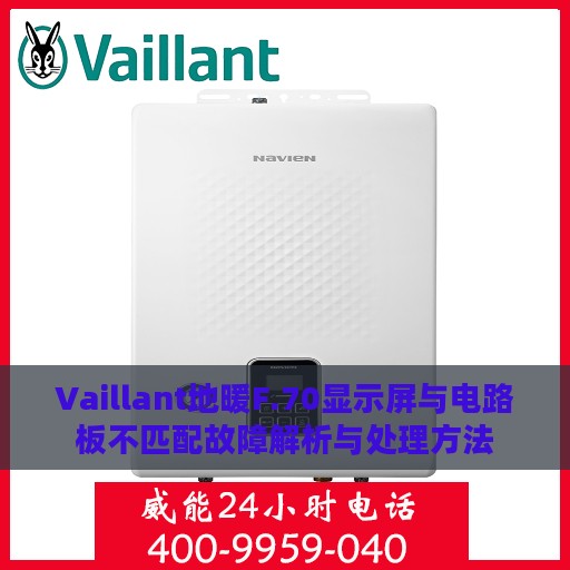 Vaillant地暖F.70显示屏与电路板不匹配故障解析与处理方法