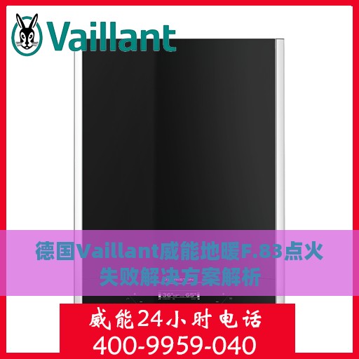 德国Vaillant威能地暖F.83点火失败解决方案解析