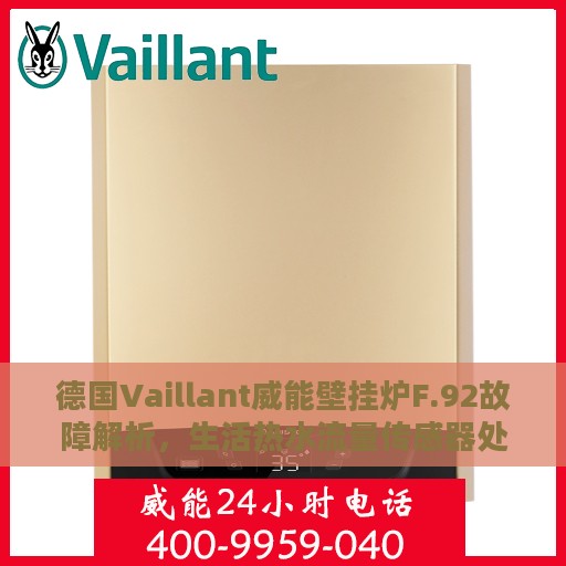 德国Vaillant威能壁挂炉F.92故障解析，生活热水流量传感器处理指南