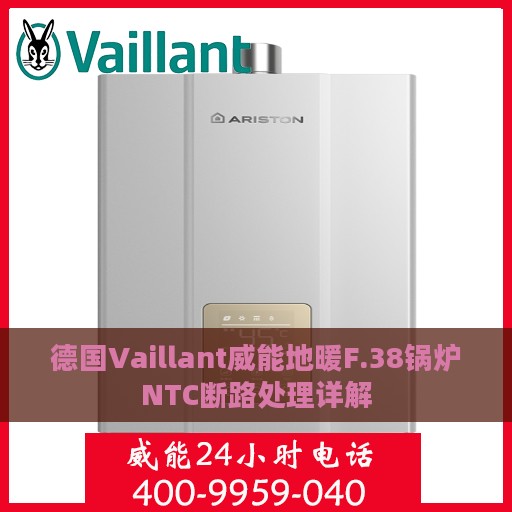 德国Vaillant威能地暖F.38锅炉NTC断路处理详解