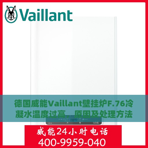 德国威能Vaillant壁挂炉F.76冷凝水温度过高，原因及处理方法详解