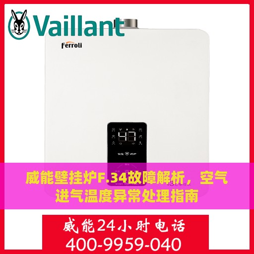 威能壁挂炉F.34故障解析，空气进气温度异常处理指南