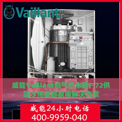 威能Vaillant燃气热水器F.72供回水传感器故障解决方案