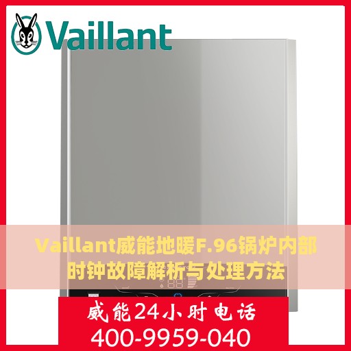 Vaillant威能地暖F.96锅炉内部时钟故障解析与处理方法