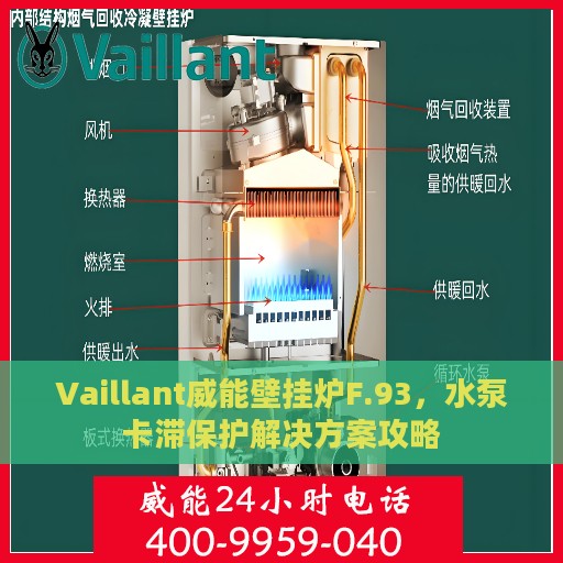 Vaillant威能壁挂炉F.93，水泵卡滞保护解决方案攻略