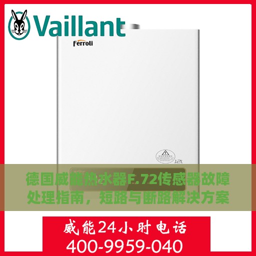 德国威能热水器F.72传感器故障处理指南，短路与断路解决方案