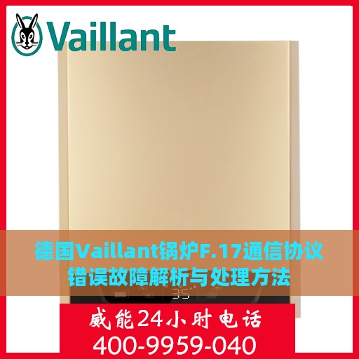 德国Vaillant锅炉F.17通信协议错误故障解析与处理方法