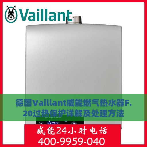 德国Vaillant威能燃气热水器F.20过热保护详解及处理方法