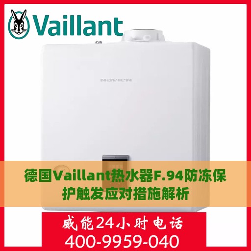 德国Vaillant热水器F.94防冻保护触发应对措施解析