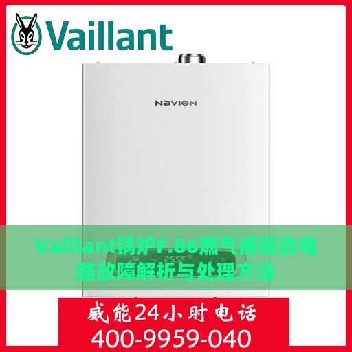 Vaillant锅炉F.86燃气阀驱动电路故障解析与处理方法