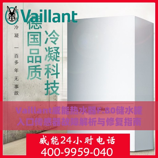 Vaillant威能热水器F.80储水罐入口传感器故障解析与修复指南