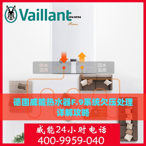 德国威能热水器F.9系统欠压处理详解攻略