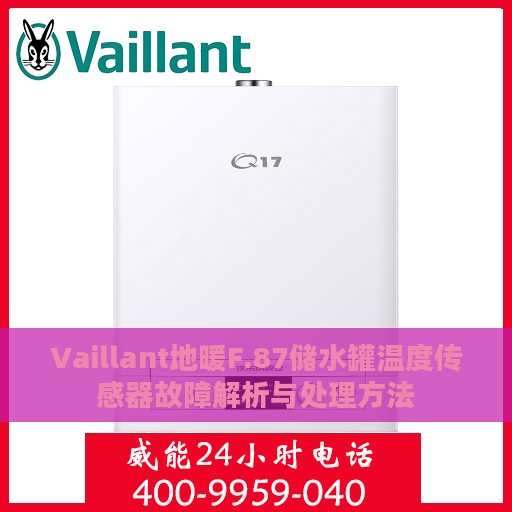 Vaillant地暖F.87储水罐温度传感器故障解析与处理方法