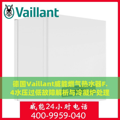 德国Vaillant威能燃气热水器F.4水压过低故障解析与冷凝炉处理指南