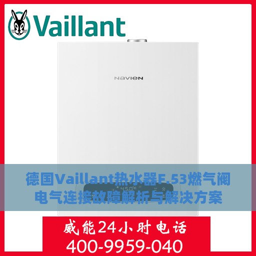 德国Vaillant热水器F.53燃气阀电气连接故障解析与解决方案