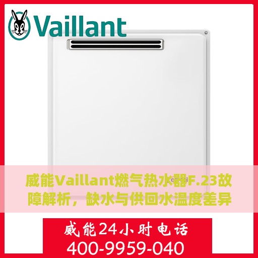威能Vaillant燃气热水器F.23故障解析，缺水与供回水温度差异大解决方案