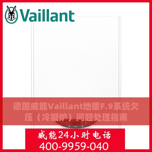 德国威能Vaillant地暖F.9系统欠压（冷凝炉）问题处理指南