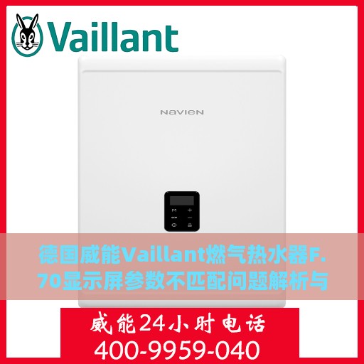 德国威能Vaillant燃气热水器F.70显示屏参数不匹配问题解析与解决方案