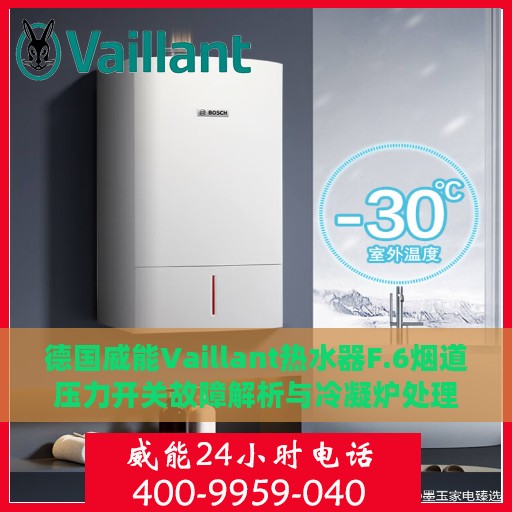 德国威能Vaillant热水器F.6烟道压力开关故障解析与冷凝炉处理指南