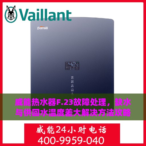 威能热水器F.23故障处理，缺水与供回水温度差大解决方法攻略