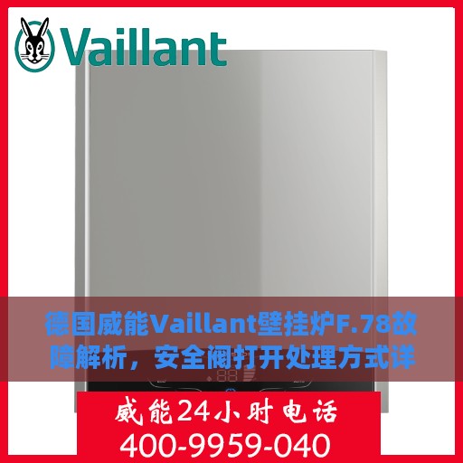 德国威能Vaillant壁挂炉F.78故障解析，安全阀打开处理方式详解