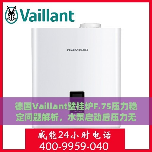 德国Vaillant壁挂炉F.75压力稳定问题解析，水泵启动后压力无波动如何应对