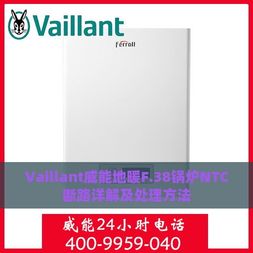 Vaillant威能地暖F.38锅炉NTC断路详解及处理方法