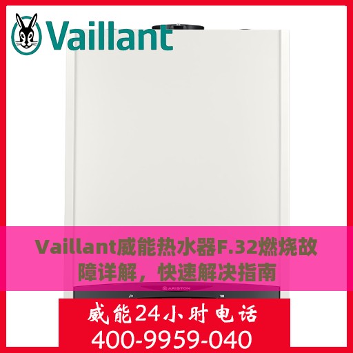 Vaillant威能热水器F.32燃烧故障详解，快速解决指南