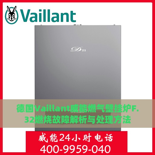 德国Vaillant威能燃气壁挂炉F.32燃烧故障解析与处理方法