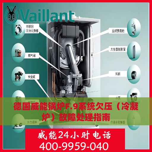 德国威能锅炉F.9系统欠压（冷凝炉）故障处理指南