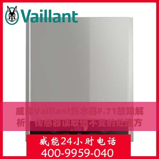 威能Vaillant热水器F.71故障解析，传感器读取值不变的处理方法