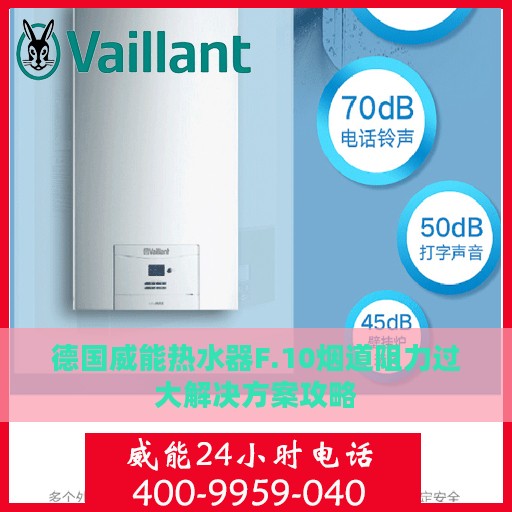 德国威能热水器F.10烟道阻力过大解决方案攻略