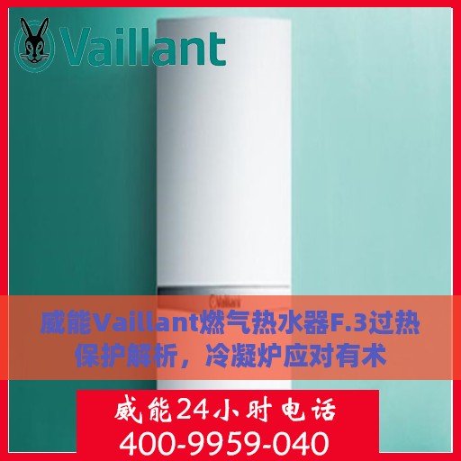威能Vaillant燃气热水器F.3过热保护解析，冷凝炉应对有术