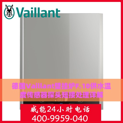 德国Vaillant壁挂炉F.10供水温度传感器探头短接处理详解