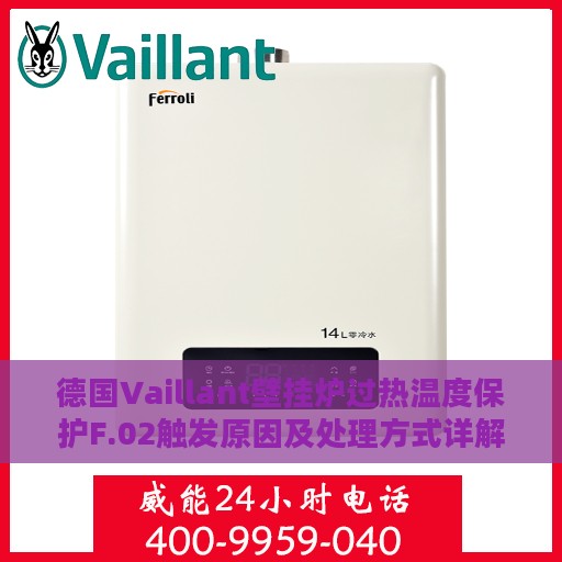 德国Vaillant壁挂炉过热温度保护F.02触发原因及处理方式详解