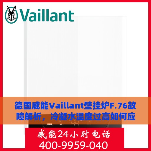 德国威能Vaillant壁挂炉F.76故障解析，冷凝水温度过高如何应对