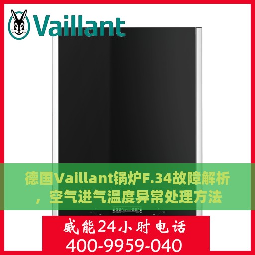 德国Vaillant锅炉F.34故障解析，空气进气温度异常处理方法