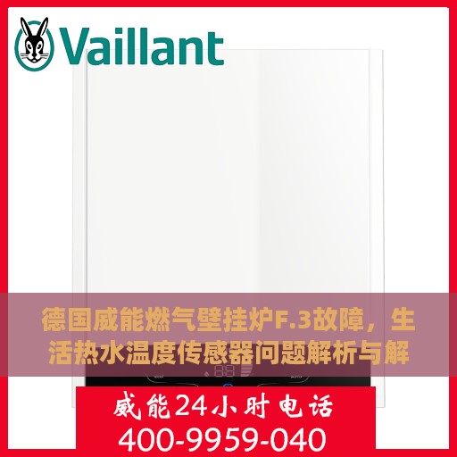 德国威能燃气壁挂炉F.3故障，生活热水温度传感器问题解析与解决方案