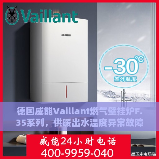 德国威能Vaillant燃气壁挂炉F.35系列，供暖出水温度异常故障解析与应对方案
