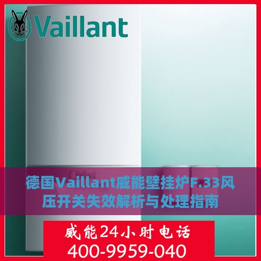 德国Vaillant威能壁挂炉F.33风压开关失效解析与处理指南