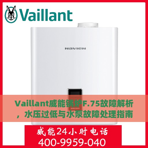 Vaillant威能锅炉F.75故障解析，水压过低与水泵故障处理指南