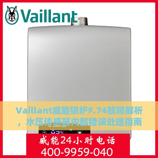 Vaillant威能锅炉F.74故障解析，水压传感器内部错误处理指南