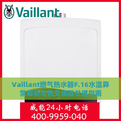 Vaillant燃气热水器F.16水温异常解析与热交换器处理指南