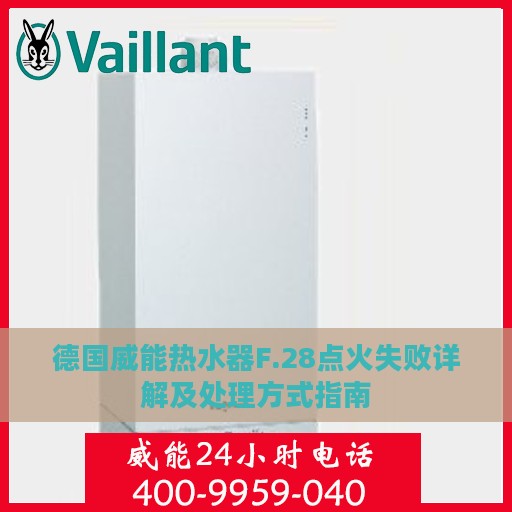 德国威能热水器F.28点火失败详解及处理方式指南