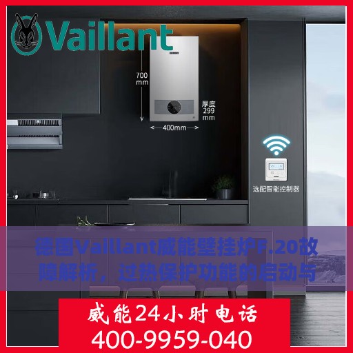 德国Vaillant威能壁挂炉F.20故障解析，过热保护功能的启动与处理指南
